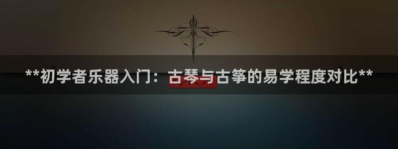 凯发k8娱乐官网地址app下载 | 首页：**初学者乐器入门